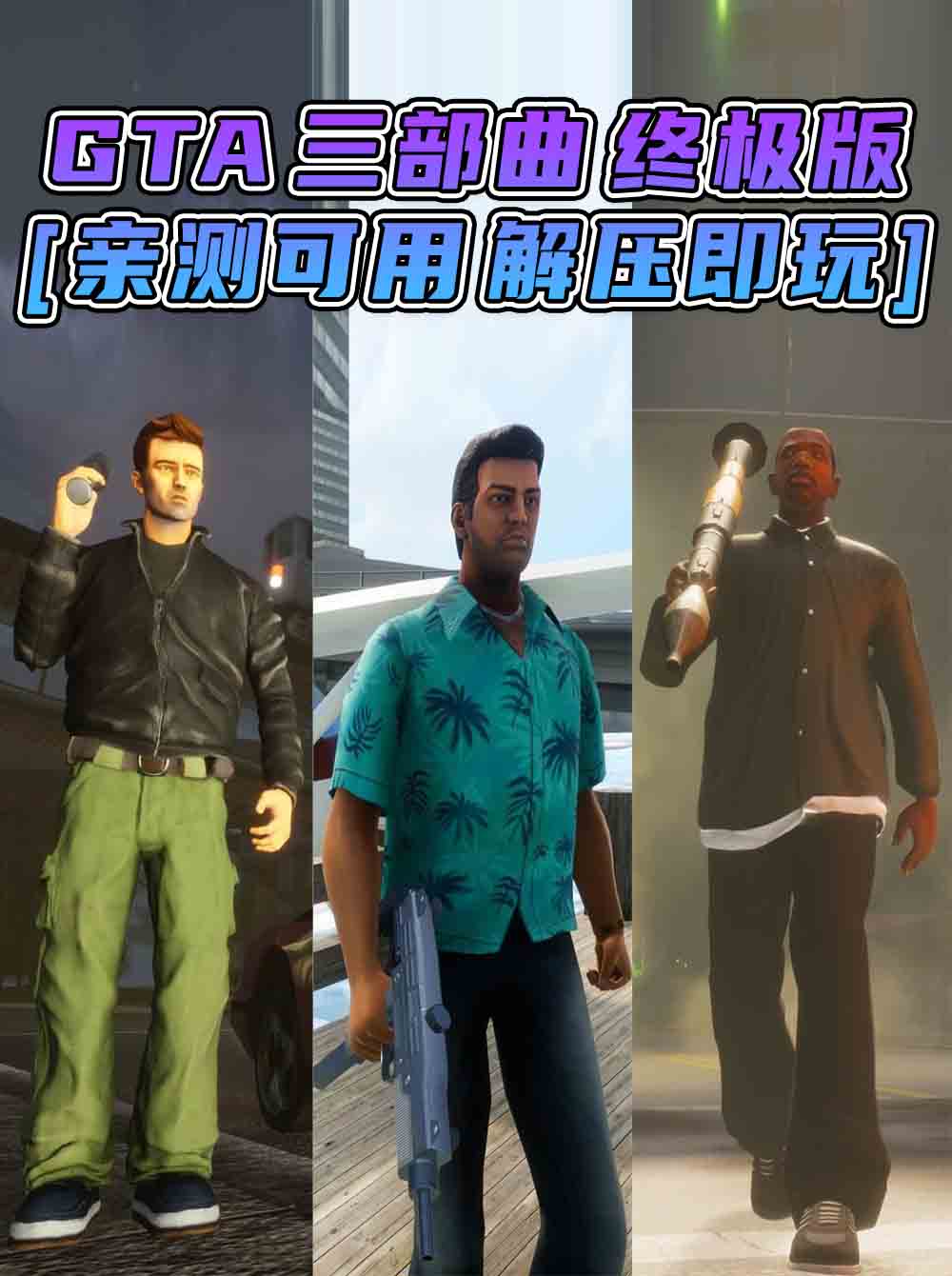 GTA三部曲 终极版 [GTA3 GTA罪恶都市 GTA圣安地列斯] 三个游戏合并版 简体中文 免安装 绿色版 [亲测可用 解压即玩]【32.1GB】_GTA典藏版MOD_侠盗猎车手MOD_游戏MOD下载