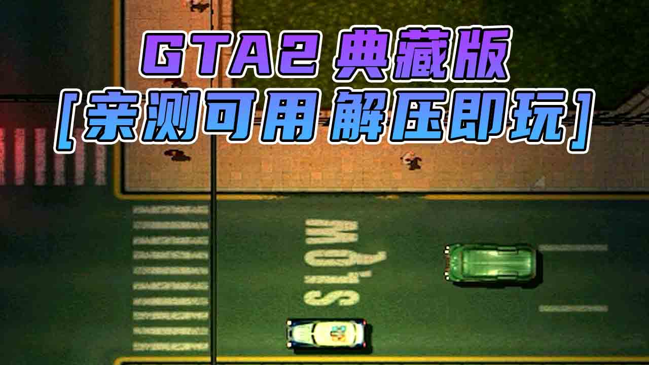 图片[1]_GTA2 免安装 绿色版 [亲测可用 解压即玩]【70.6MB】_GTA典藏版MOD_侠盗猎车手MOD_游戏MOD下载