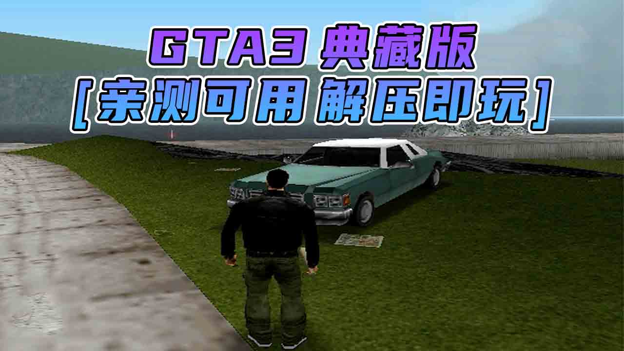 图片[1]_GTA3 免安装 绿色版 [亲测可用 解压即玩]【1.20GB】_GTA典藏版MOD_侠盗猎车手MOD_游戏MOD下载