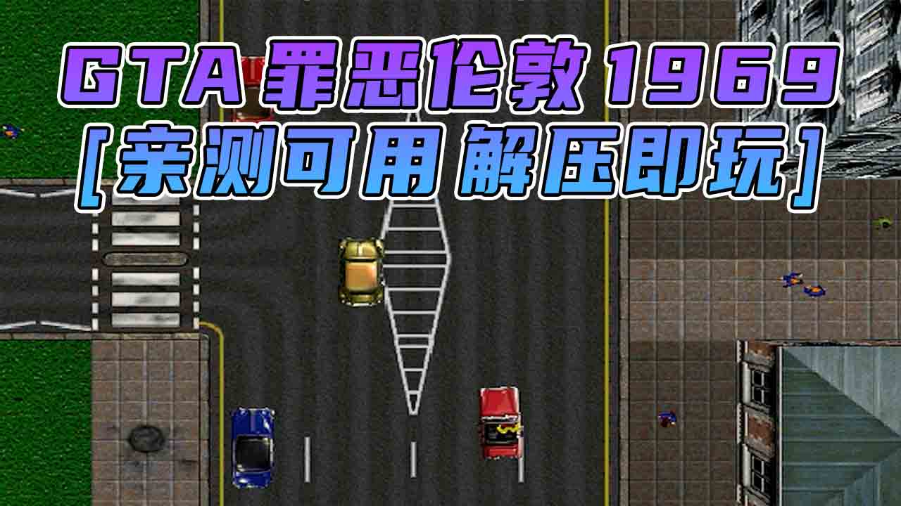 图片[1]_GTA 罪恶伦敦1969 免安装 绿色版 [亲测可用 解压即玩]【44.0MB】_GTA典藏版MOD_侠盗猎车手MOD_游戏MOD下载