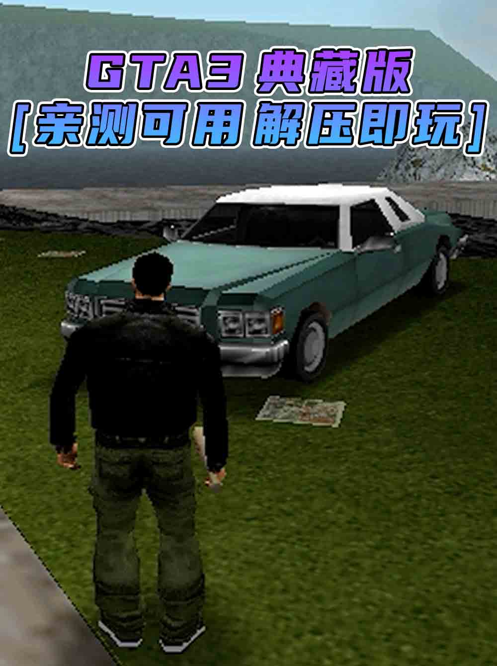 GTA3 免安装 绿色版 [亲测可用 解压即玩]【1.20GB】_GTA典藏版MOD_侠盗猎车手MOD_游戏MOD下载