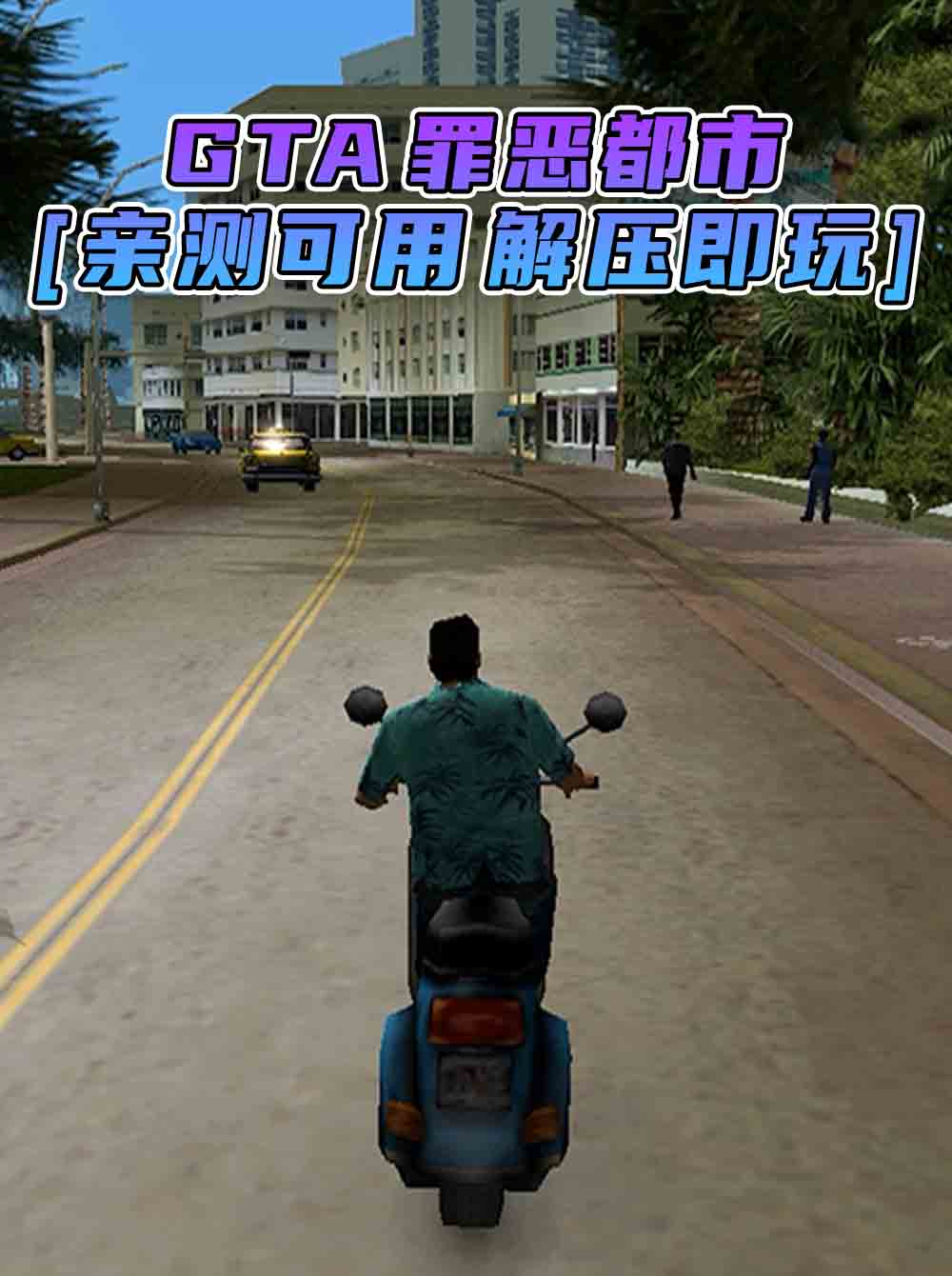 GTA 罪恶都市 简体中文 免安装 绿色版 [亲测可用 解压即玩]【1.30GB】_GTA典藏版MOD_侠盗猎车手MOD_游戏MOD下载