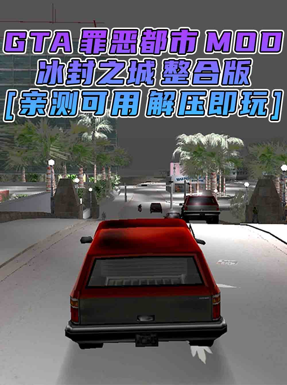 GTA罪恶都市MOD整合版：冰封之城 免安装 绿色版 [亲测可用 解压即玩]【2.00GB】_GTA典藏版MOD_侠盗猎车手MOD_游戏MOD下载