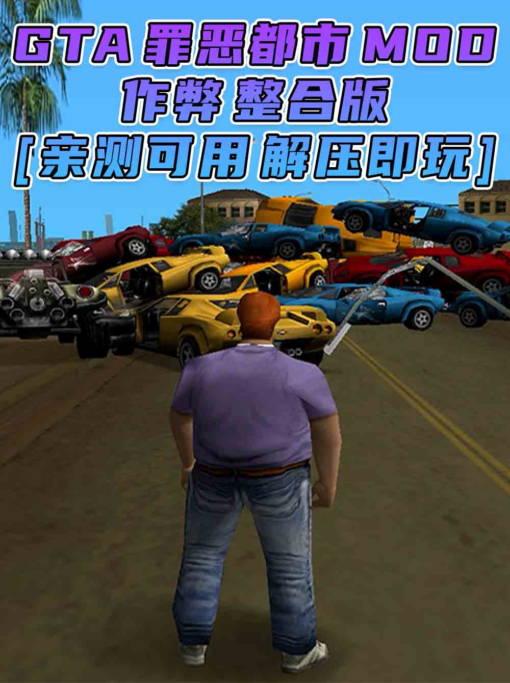 GTA罪恶都市MOD整合版：作弊版 简体中文 免安装 绿色版 [亲测可用 解压即玩]【1.57GB】_GTA典藏版MOD_侠盗猎车手MOD_游戏MOD下载