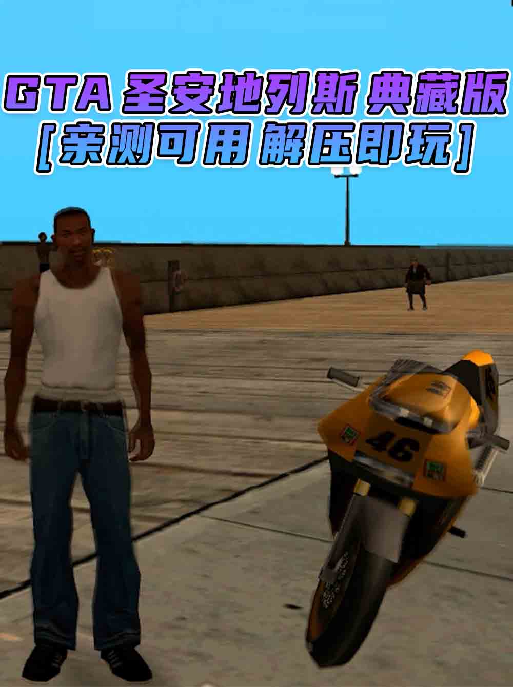 GTA 圣安地列斯 简体中文 免安装 绿色版 [亲测可用 解压即玩]【4.70GB】_GTA典藏版MOD_侠盗猎车手MOD_游戏MOD下载