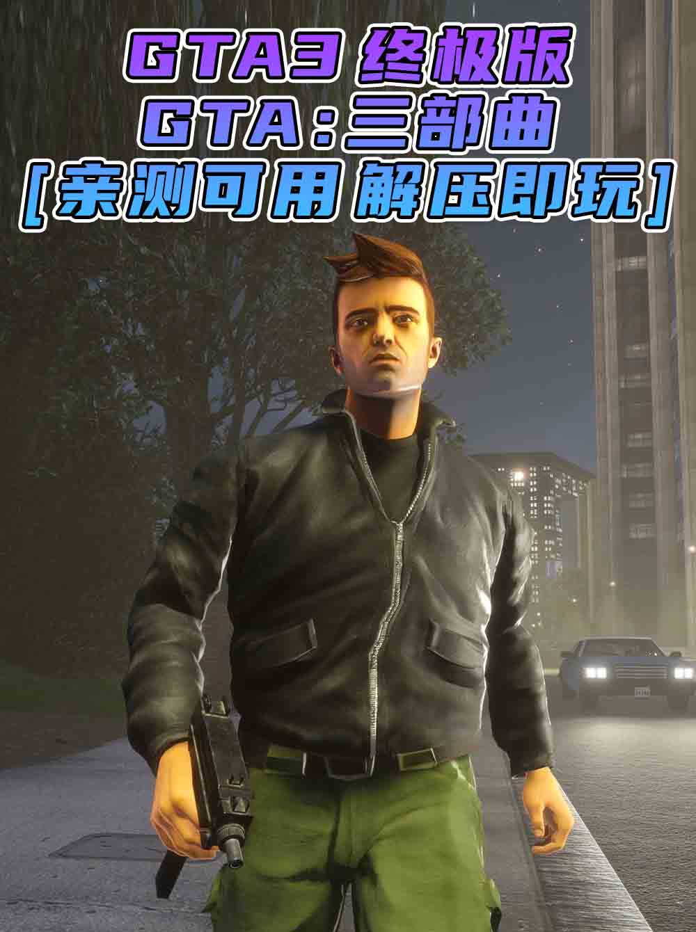 GTA三部曲 GTA3 重制版 简体中文 免安装 绿色版 [亲测可用 解压即玩]【4.26GB】_GTA典藏版MOD_侠盗猎车手MOD_游戏MOD下载