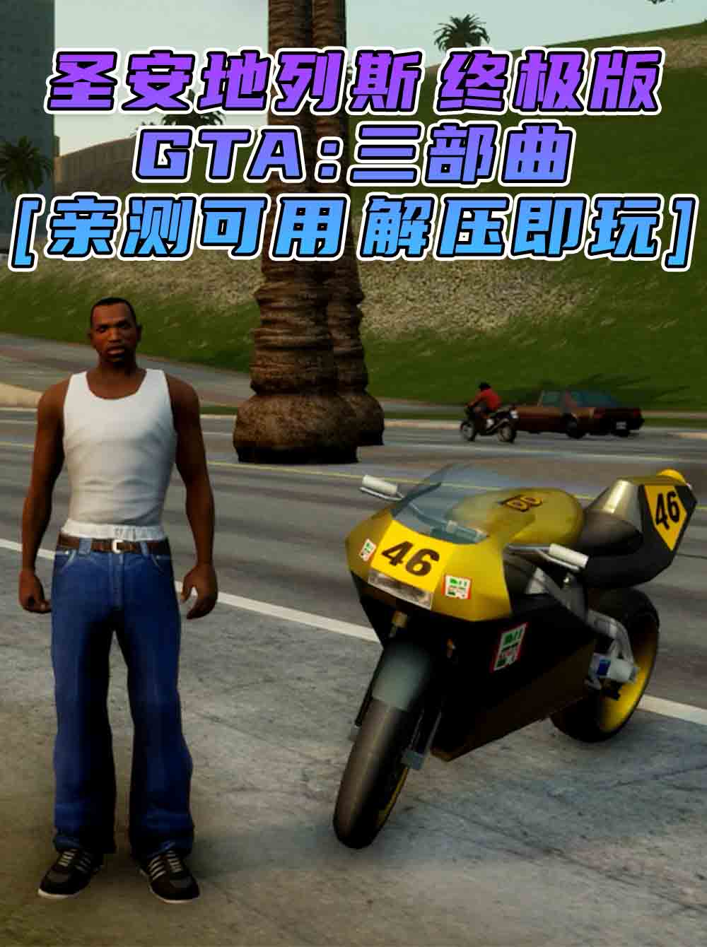 GTA三部曲 圣安地列斯 重制版 简体中文 免安装 绿色版 [亲测可用 解压即玩]【18.6GB】_GTA典藏版MOD_侠盗猎车手MOD_游戏MOD下载