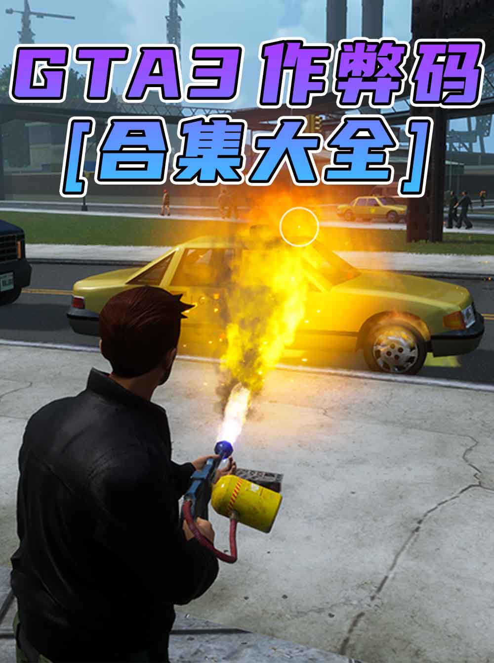 《GTA3/GTA3三部曲》秘籍 作弊码【大全·合集】_GTA典藏版MOD_侠盗猎车手MOD_游戏MOD下载