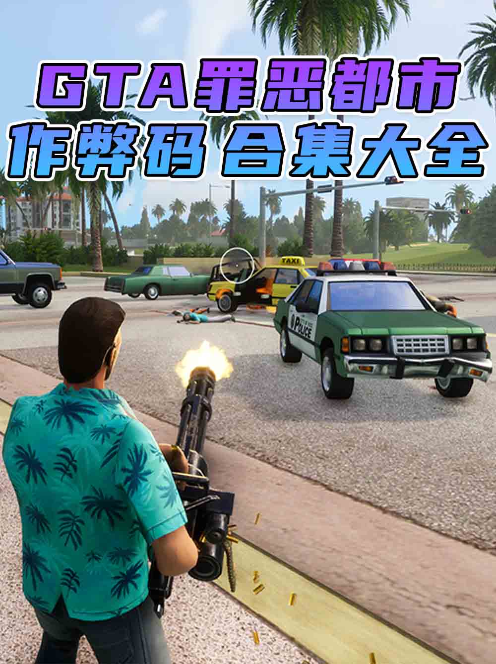 GTA 罪恶都市/GTA 罪恶都市三部曲 秘籍 作弊码【大全·合集】_GTA典藏版MOD_侠盗猎车手MOD_游戏MOD下载