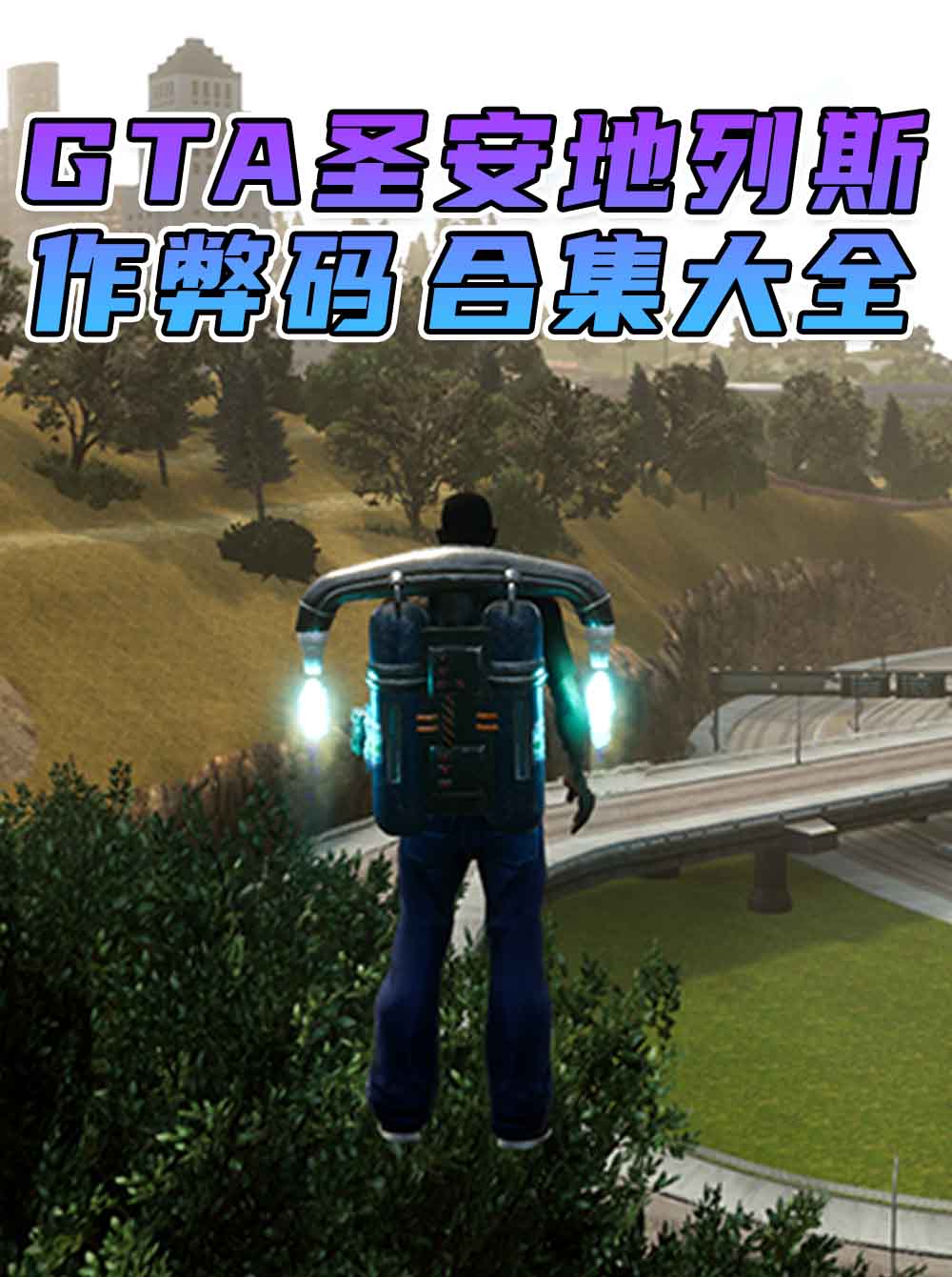 GTA 圣安地列斯/GTA 圣安地列斯 三部曲 秘籍 作弊码【大全·合集】_GTA典藏版MOD_侠盗猎车手MOD_游戏MOD下载