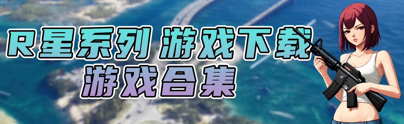 图片[1]_R星游戏系列 纯净版 整合版 游戏 合集【永久更新贴，欢迎大家收藏】_GTA典藏版MOD_侠盗猎车手MOD_游戏MOD下载