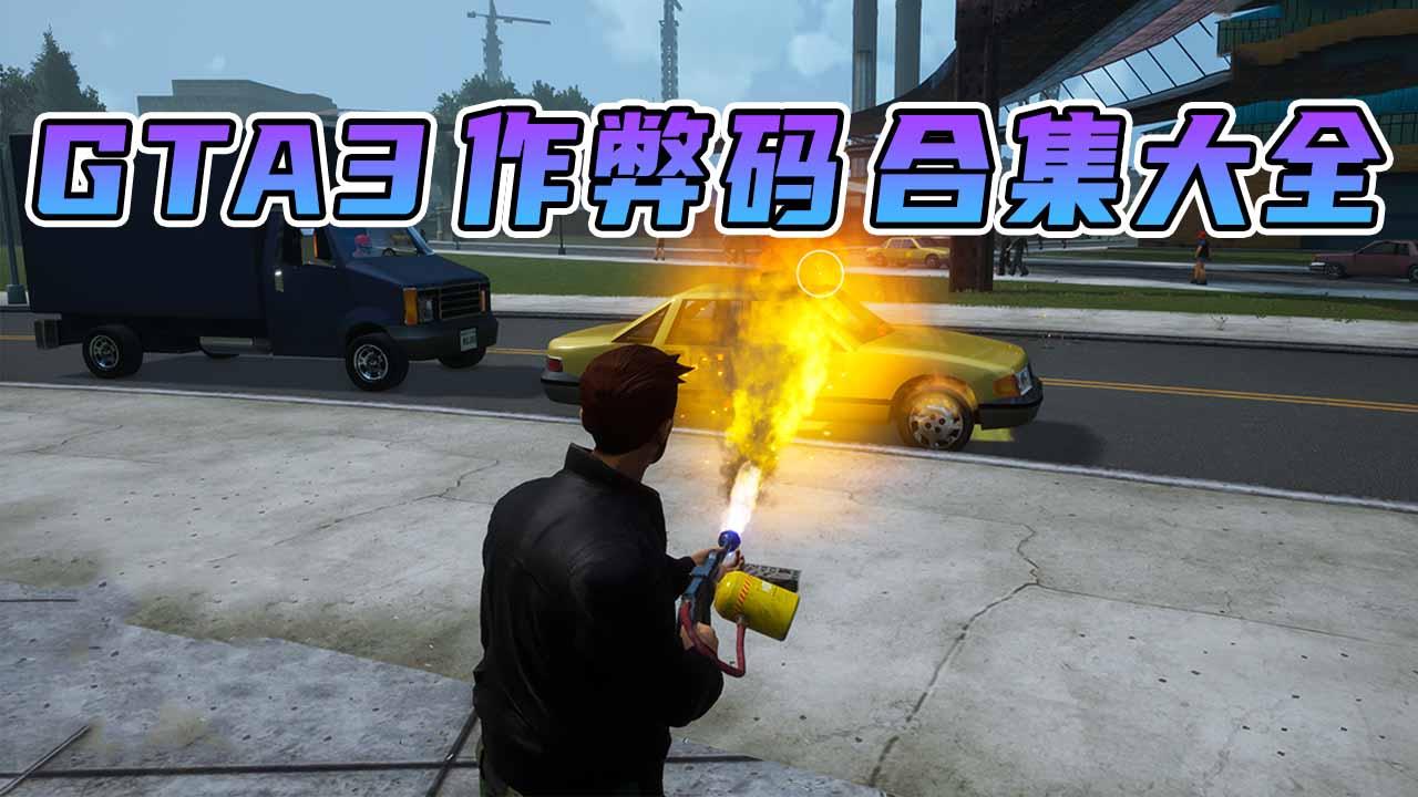 图片[1]_《GTA3/GTA3三部曲》秘籍 作弊码【大全·合集】_GTA典藏版MOD_侠盗猎车手MOD_游戏MOD下载