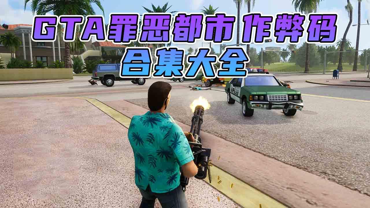 图片[1]_GTA 罪恶都市/GTA 罪恶都市三部曲 秘籍 作弊码【大全·合集】_GTA典藏版MOD_侠盗猎车手MOD_游戏MOD下载