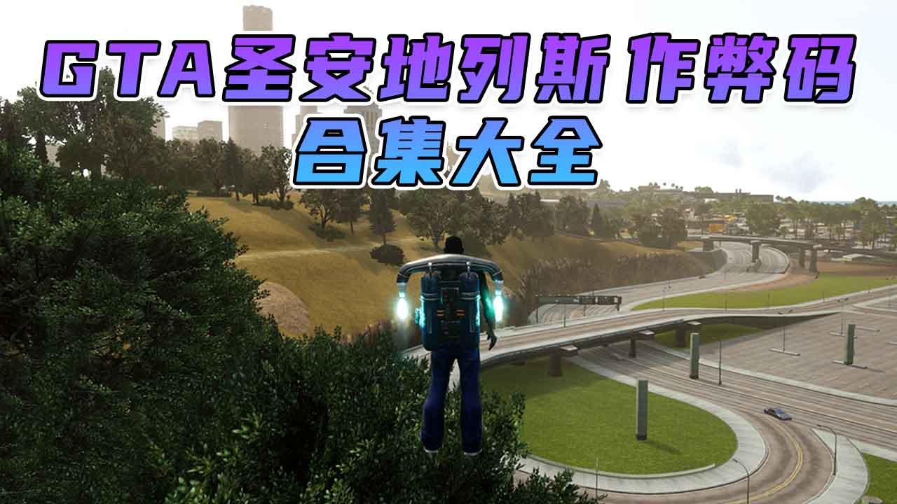 图片[1]_GTA 圣安地列斯/GTA 圣安地列斯 三部曲 秘籍 作弊码【大全·合集】_GTA典藏版MOD_侠盗猎车手MOD_游戏MOD下载