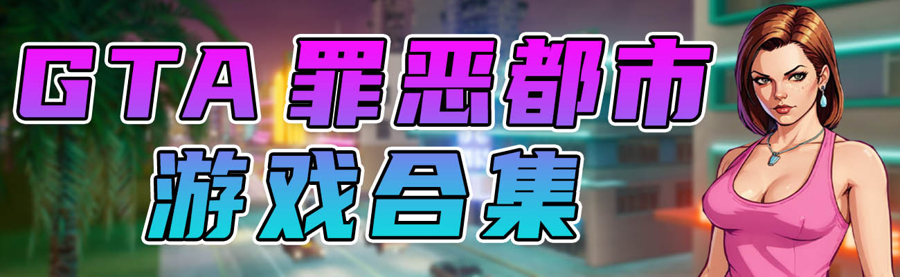 图片[1]_GTA罪恶都市 纯净版 整合版 游戏 合集【永久更新贴，欢迎大家收藏】_GTA典藏版MOD_侠盗猎车手MOD_游戏MOD下载