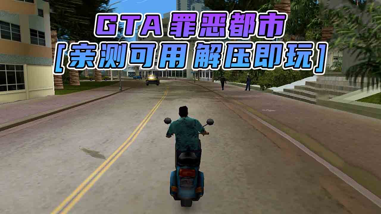 图片[1]_GTA 罪恶都市 简体中文 免安装 绿色版 [亲测可用 解压即玩]【1.30GB】_GTA典藏版MOD_侠盗猎车手MOD_游戏MOD下载