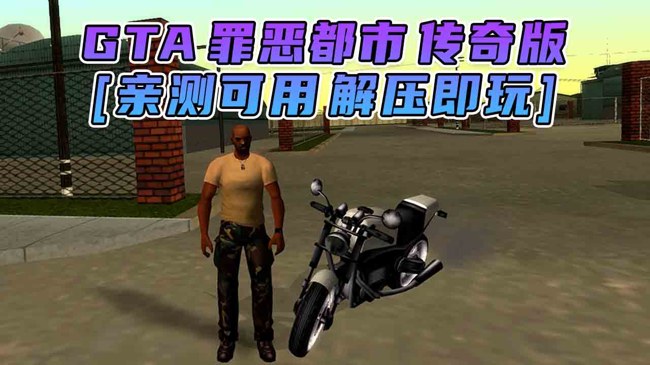 图片[1]_GTA罪恶都市 传奇版 免安装 绿色版 [亲测可用 解压即玩]【3.22GB】_GTA典藏版MOD_侠盗猎车手MOD_游戏MOD下载