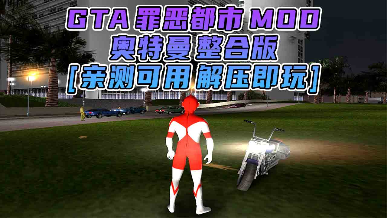 图片[1]_GTA罪恶都市MOD整合版：奥特曼 简体中文 免安装 绿色版 [亲测可用 解压即玩]【1.58GB】_GTA典藏版MOD_侠盗猎车手MOD_游戏MOD下载