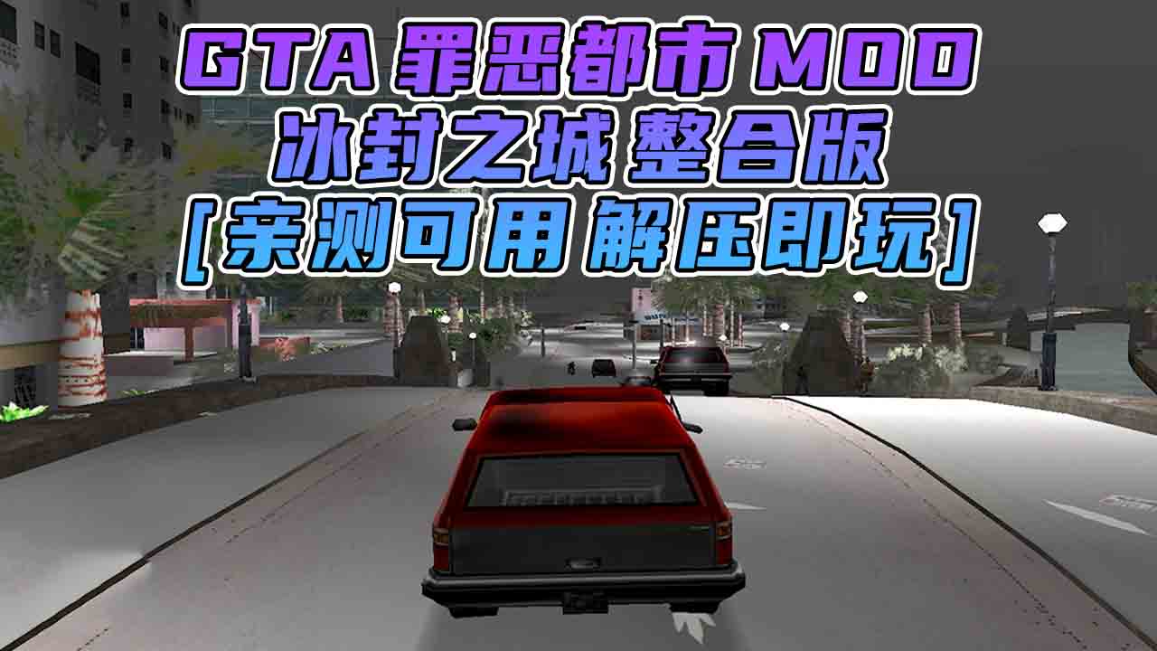 图片[1]_GTA罪恶都市MOD整合版：冰封之城 免安装 绿色版 [亲测可用 解压即玩]【2.00GB】_GTA典藏版MOD_侠盗猎车手MOD_游戏MOD下载