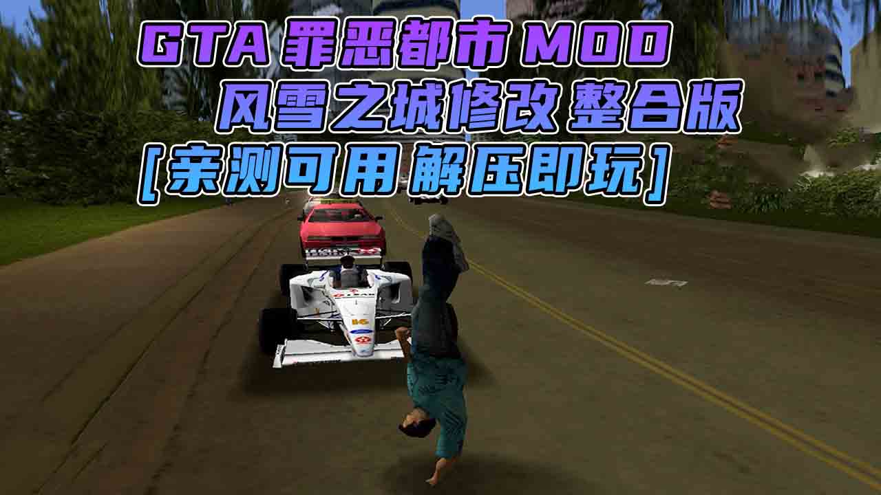 图片[1]_GTA罪恶都市MOD整合版：风雪之城修改版 简体中文 免安装 绿色版 [亲测可用 解压即玩]【1.84GB】_GTA典藏版MOD_侠盗猎车手MOD_游戏MOD下载