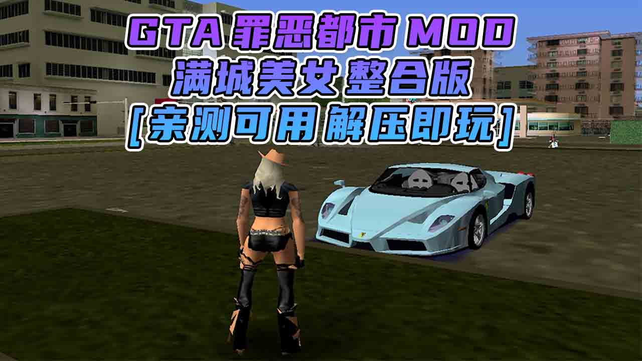 图片[1]_GTA罪恶都市MOD整合版：美眉版 免安装 绿色版 [亲测可用 解压即玩]【1.53GB】_GTA典藏版MOD_侠盗猎车手MOD_游戏MOD下载