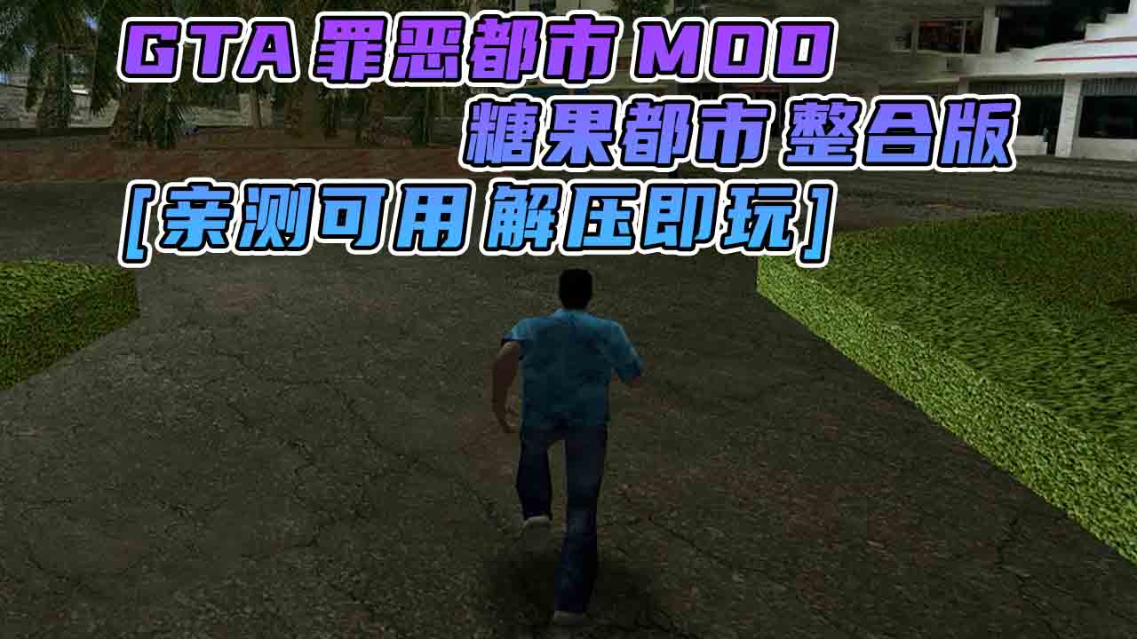 图片[1]_GTA罪恶都市MOD整合版：糖果都市 简体中文 免安装 绿色版 [亲测可用 解压即玩]【2.97GB】_GTA典藏版MOD_侠盗猎车手MOD_游戏MOD下载