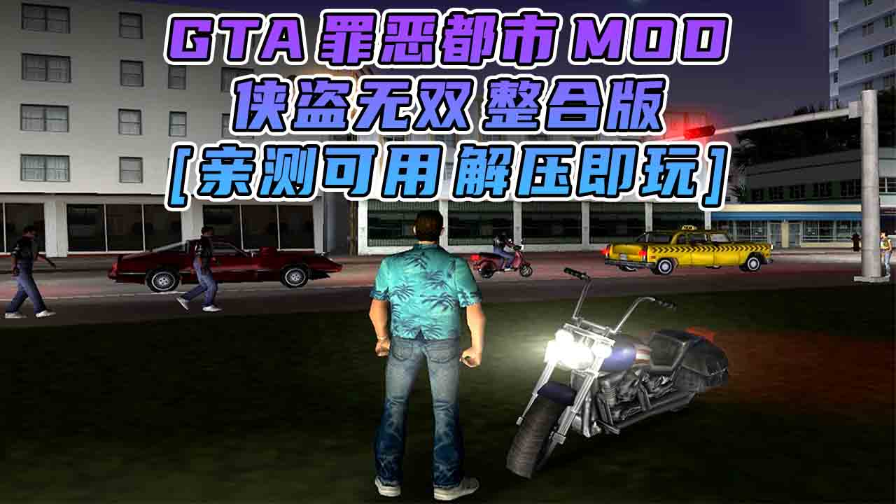 图片[1]_GTA罪恶都市MOD整合版：侠盗无双 免安装 绿色版 [亲测可用 解压即玩]【1.50GB】_GTA典藏版MOD_侠盗猎车手MOD_游戏MOD下载