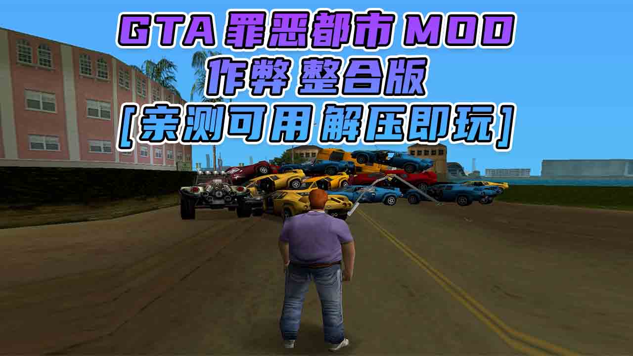 图片[1]_GTA罪恶都市MOD整合版：作弊版 简体中文 免安装 绿色版 [亲测可用 解压即玩]【1.57GB】_GTA典藏版MOD_侠盗猎车手MOD_游戏MOD下载