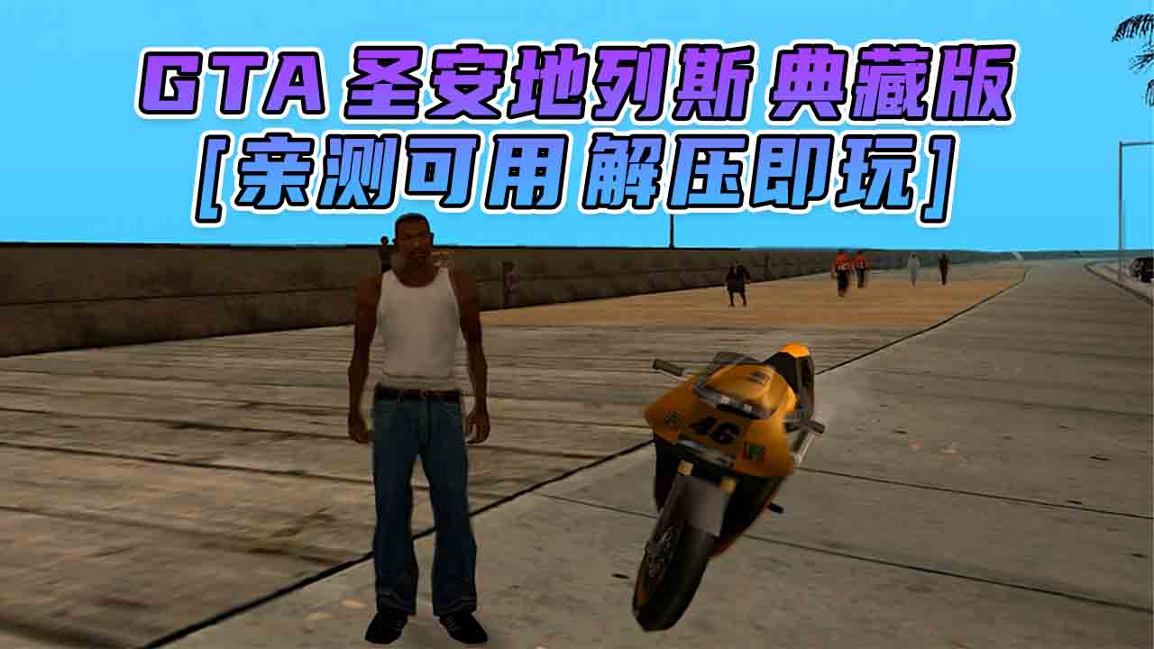 图片[1]_GTA 圣安地列斯 简体中文 免安装 绿色版 [亲测可用 解压即玩]【4.70GB】_GTA典藏版MOD_侠盗猎车手MOD_游戏MOD下载