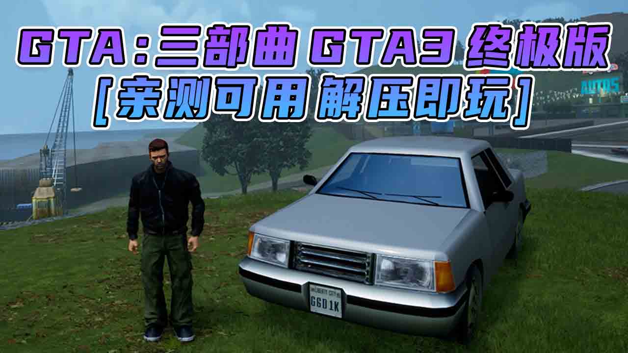 图片[1]_GTA三部曲 终极版 [GTA3 GTA罪恶都市 GTA圣安地列斯] 三个游戏合并版 简体中文 免安装 绿色版 [亲测可用 解压即玩]【32.1GB】_GTA典藏版MOD_侠盗猎车手MOD_游戏MOD下载