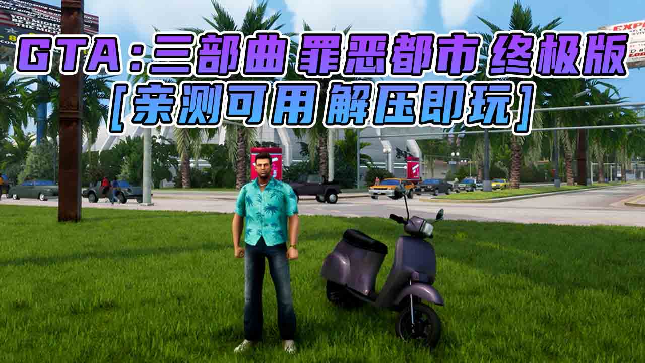 图片[1]_GTA三部曲 罪恶都市 重制版 简体中文 免安装 绿色版 [亲测可用 解压即玩]【9.23GB】_GTA典藏版MOD_侠盗猎车手MOD_游戏MOD下载