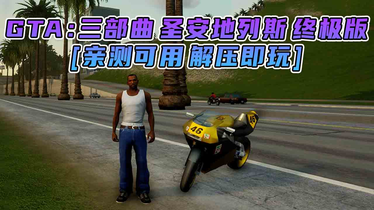 图片[3]_GTA三部曲 终极版 [GTA3 GTA罪恶都市 GTA圣安地列斯] 三个游戏合并版 简体中文 免安装 绿色版 [亲测可用 解压即玩]【32.1GB】_GTA典藏版MOD_侠盗猎车手MOD_游戏MOD下载